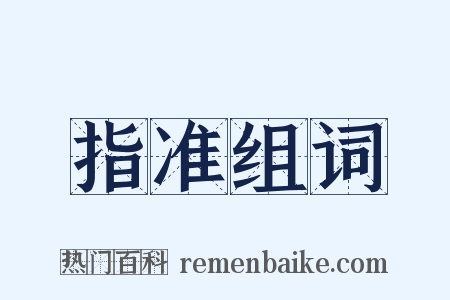 指准组词是什么意思的图片